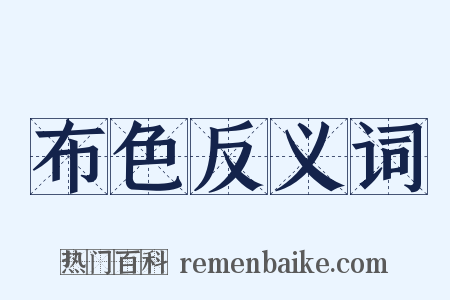 布色反义词是什么意思的图片